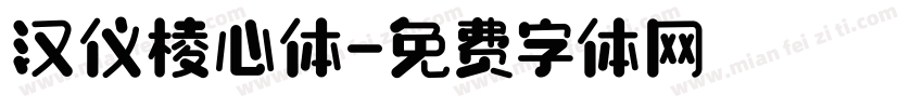汉仪棱心体字体转换