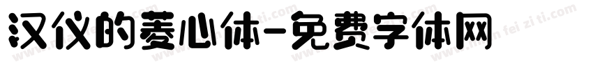 汉仪的菱心体字体转换