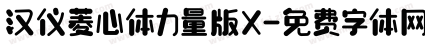 汉仪菱心体力量版X字体转换
