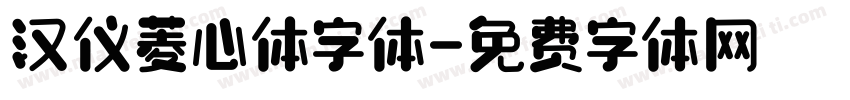 汉仪菱心体字体字体转换