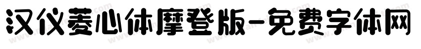 汉仪菱心体摩登版字体转换