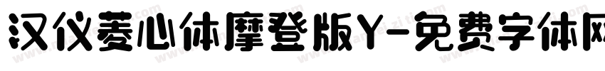 汉仪菱心体摩登版Y字体转换