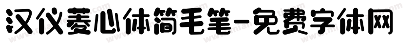 汉仪菱心体简毛笔字体转换