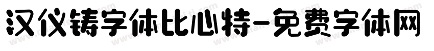 汉仪铸字体比心特字体转换