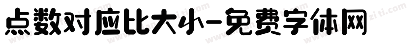 点数对应比大小字体转换
