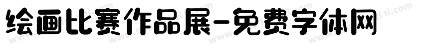 绘画比赛作品展字体转换