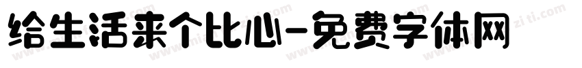 给生活来个比心字体转换