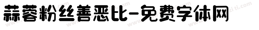 蒜蓉粉丝善恶比字体转换