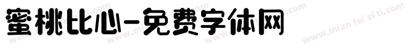 蜜桃比心字体转换