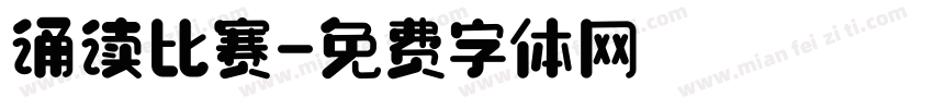 诵读比赛字体转换
