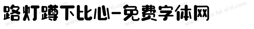 路灯蹲下比心字体转换
