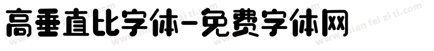 高垂直比字体字体转换