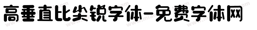 高垂直比尖锐字体字体转换