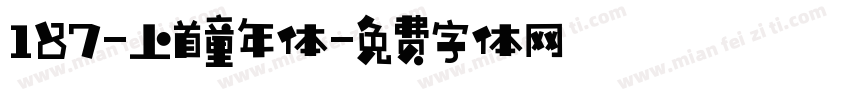 187-上首童年体字体转换