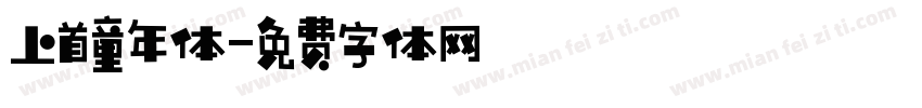 上首童年体字体转换