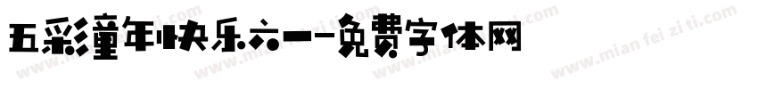 五彩童年快乐六一字体转换