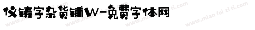 仪铸字杂货铺W字体转换