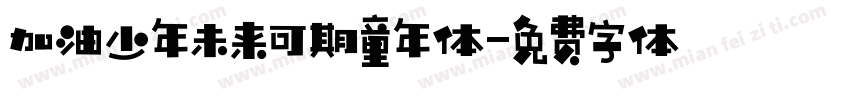 加油少年未来可期童年体字体转换