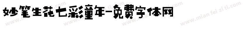 妙笔生花七彩童年字体转换