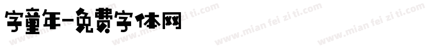 字童年字体转换