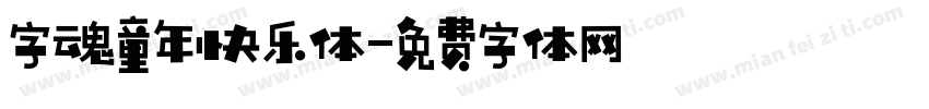 字魂童年快乐体字体转换