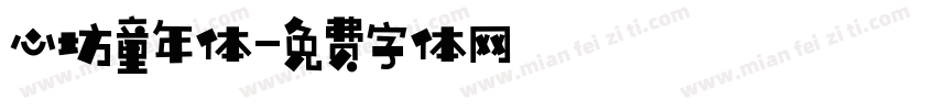 心坊童年体字体转换