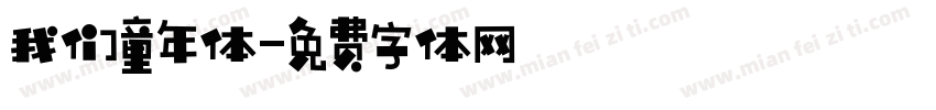 我们童年体字体转换