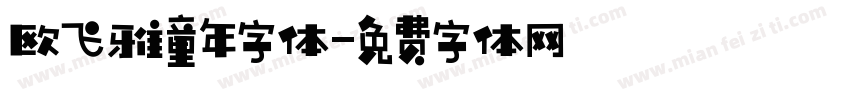 欧飞雅童年字体字体转换