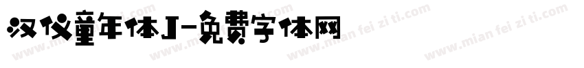 汉仪童年体J字体转换