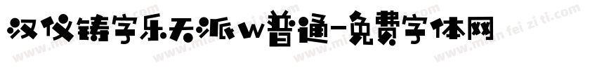 汉仪铸字乐天派w普通字体转换