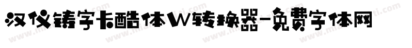 汉仪铸字卡酷体W转换器字体转换
