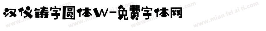 汉仪铸字圆体W字体转换