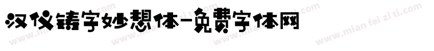 汉仪铸字妙想体字体转换
