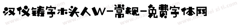 汉仪铸字木头人W-常规字体转换