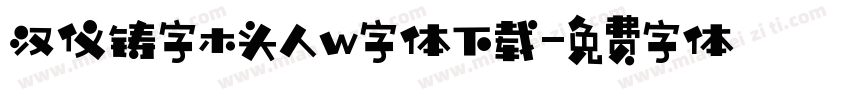 汉仪铸字木头人w字体下载字体转换