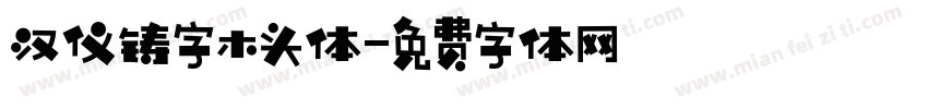 汉仪铸字木头体字体转换