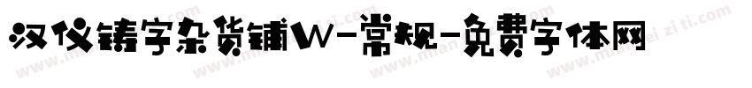 汉仪铸字杂货铺W-常规字体转换