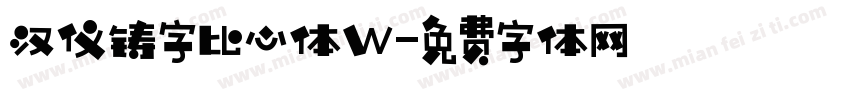 汉仪铸字比心体W字体转换