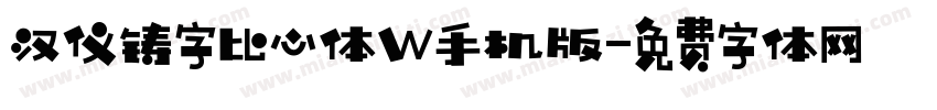 汉仪铸字比心体W手机版字体转换