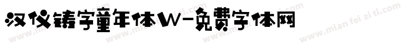 汉仪铸字童年体W字体转换