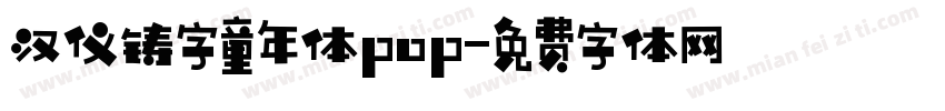 汉仪铸字童年体pop字体转换