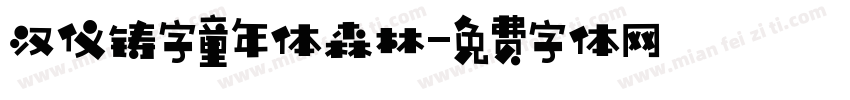 汉仪铸字童年体森林字体转换