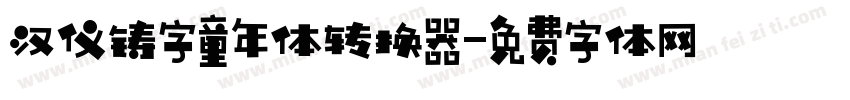 汉仪铸字童年体转换器字体转换