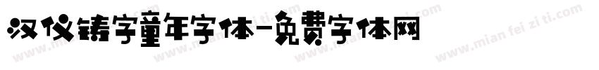 汉仪铸字童年字体字体转换