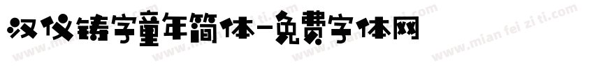 汉仪铸字童年简体字体转换
