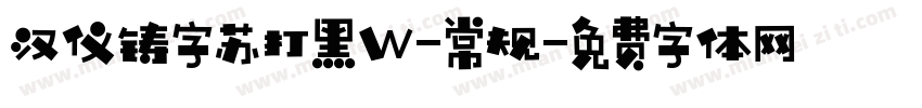 汉仪铸字苏打黑W-常规字体转换