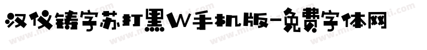汉仪铸字苏打黑W手机版字体转换