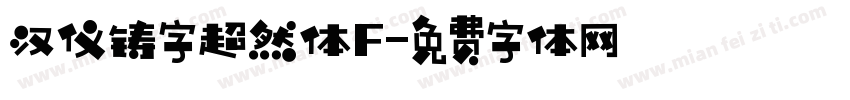 汉仪铸字超然体F字体转换