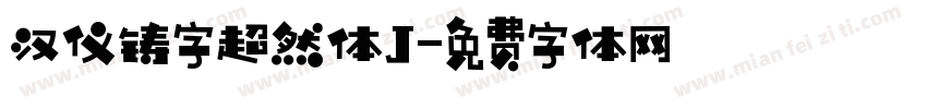 汉仪铸字超然体J字体转换