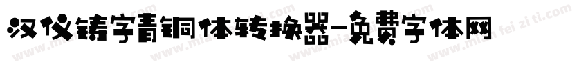 汉仪铸字青铜体转换器字体转换